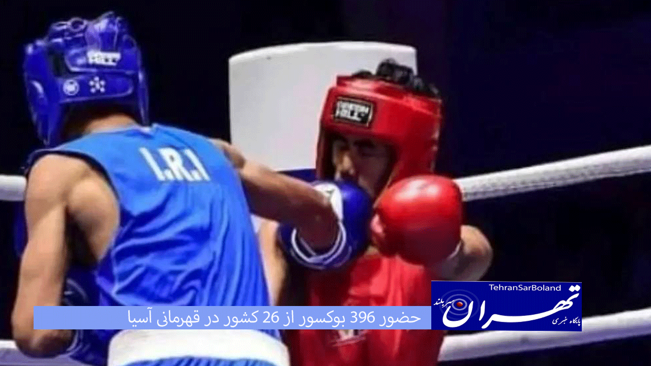 حضور ۳۹۶ بوکسور از ۲۶ کشور در قهرمانی آسیا/ رقابت هندی ها با ۴۰ بوکسور
