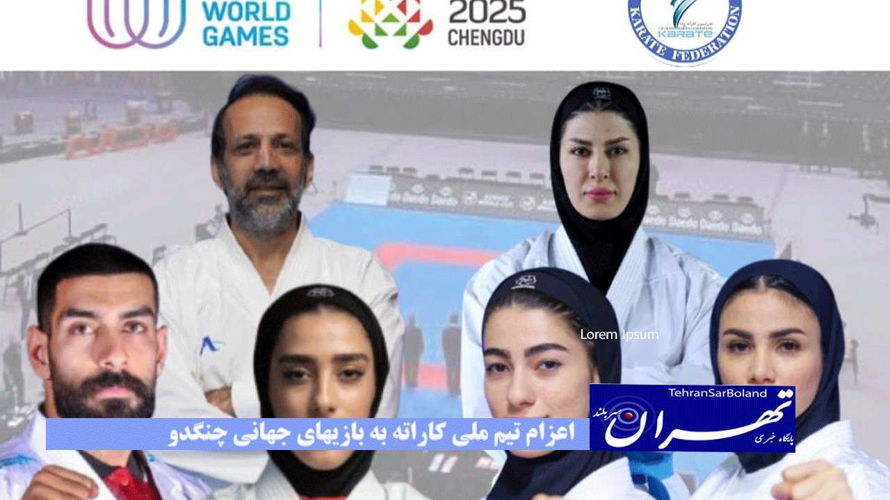 اعزام تیم ملی کاراته به بازیهای جهانی چنگدو