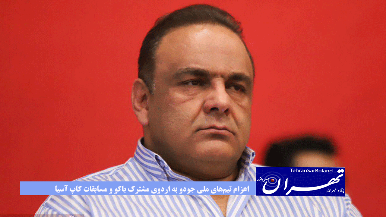 اعزام تیم‌های ملی جودو به اردوی مشترک باکو و مسابقات کاپ آسیا