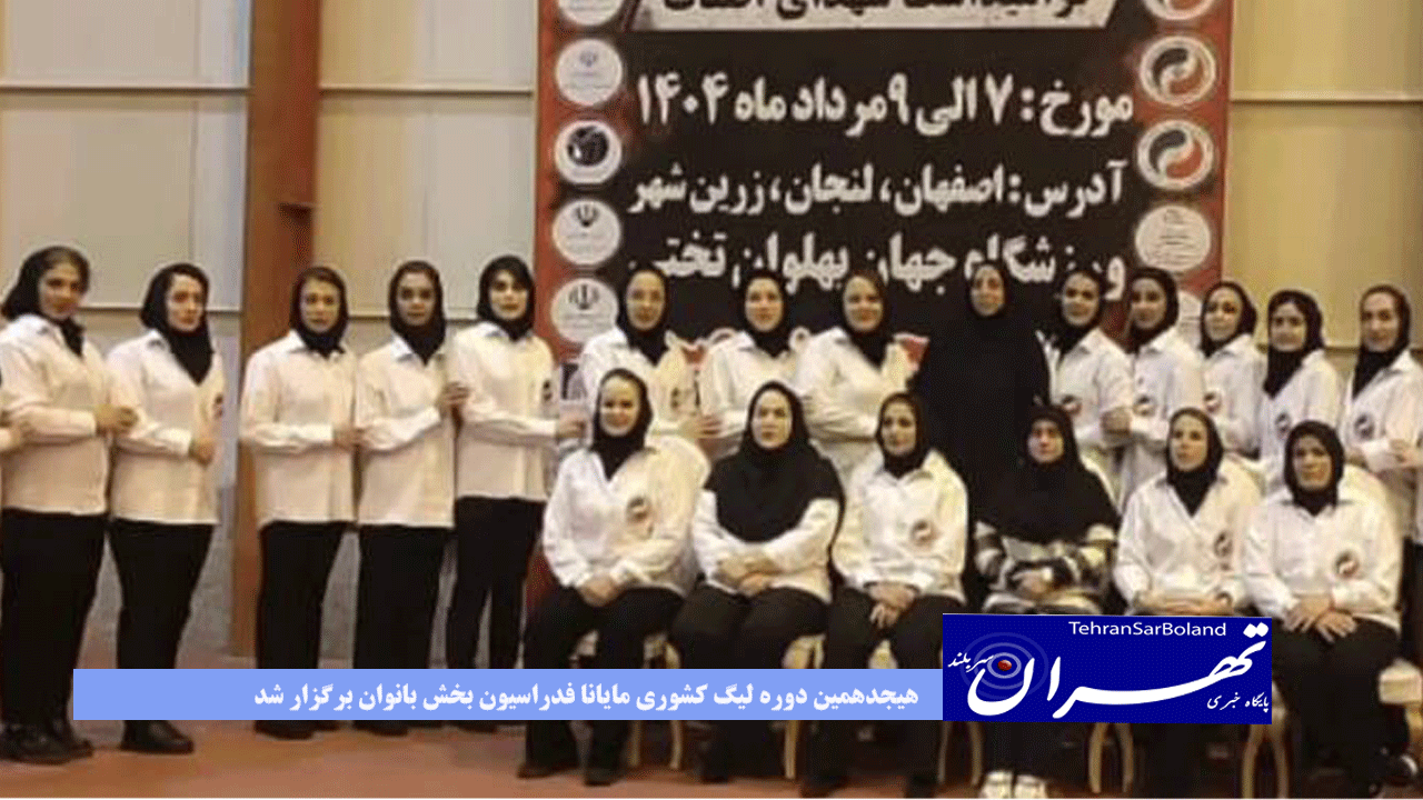 دور رفت هیجدهمین دوره لیگ کشوری مایانا فدراسیون بخش بانوان برگزار شد