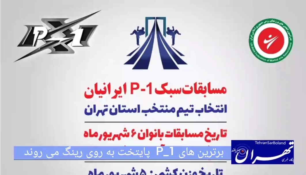برترین های P_1 پایتخت به روی رینگ می روند