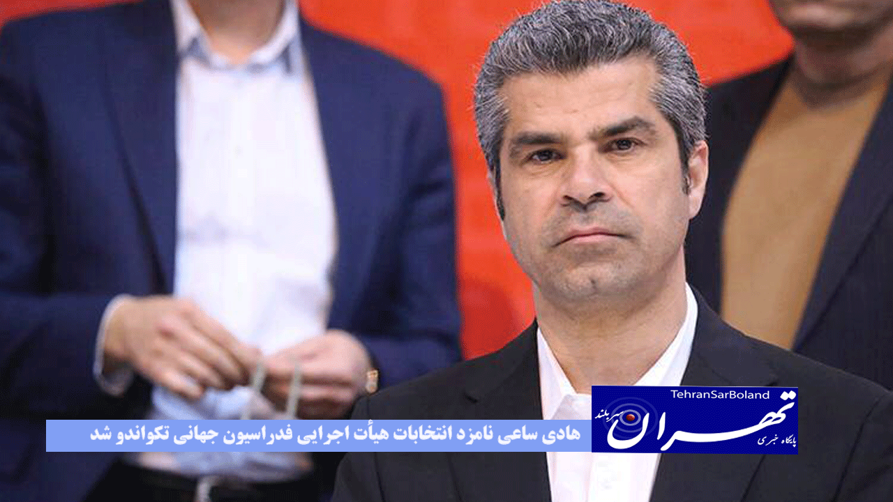 هادی ساعی نامزد انتخابات هیأت اجرایی فدراسیون جهانی تکواندو شد