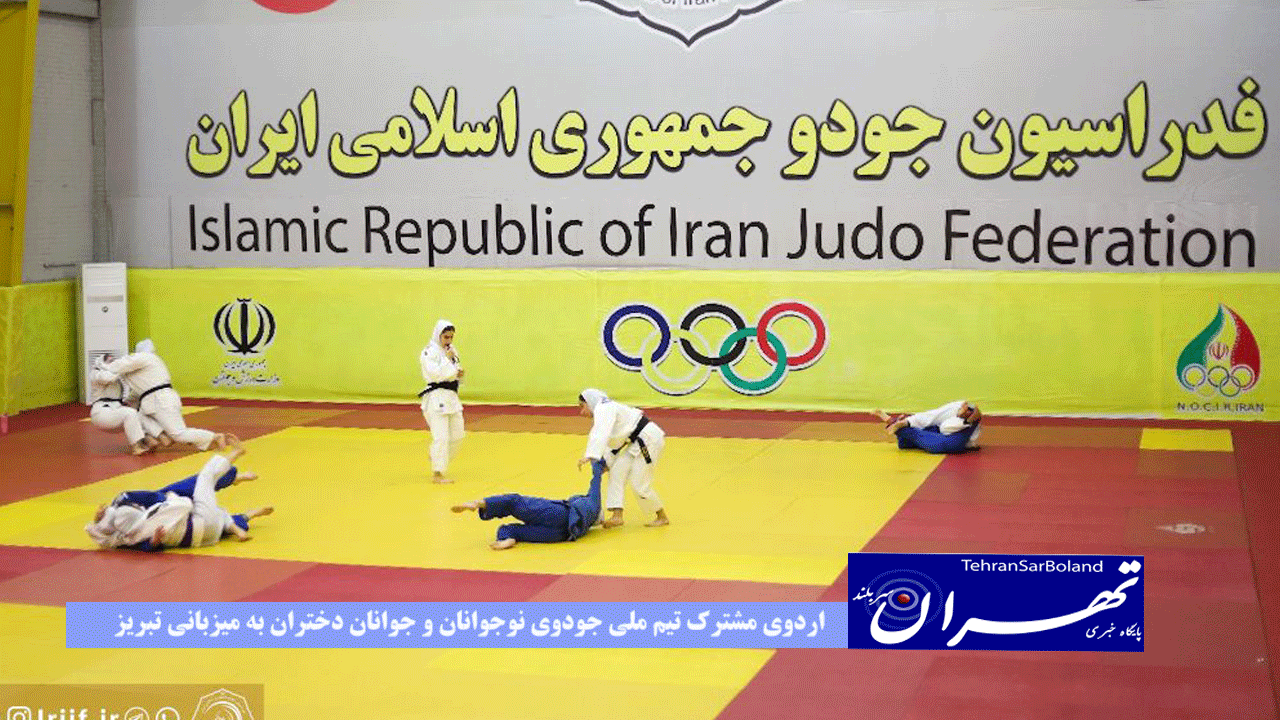 برگزاری اردوی مشترک تیم ملی جودوی نوجوانان و جوانان دختران به میزبانی تبریز