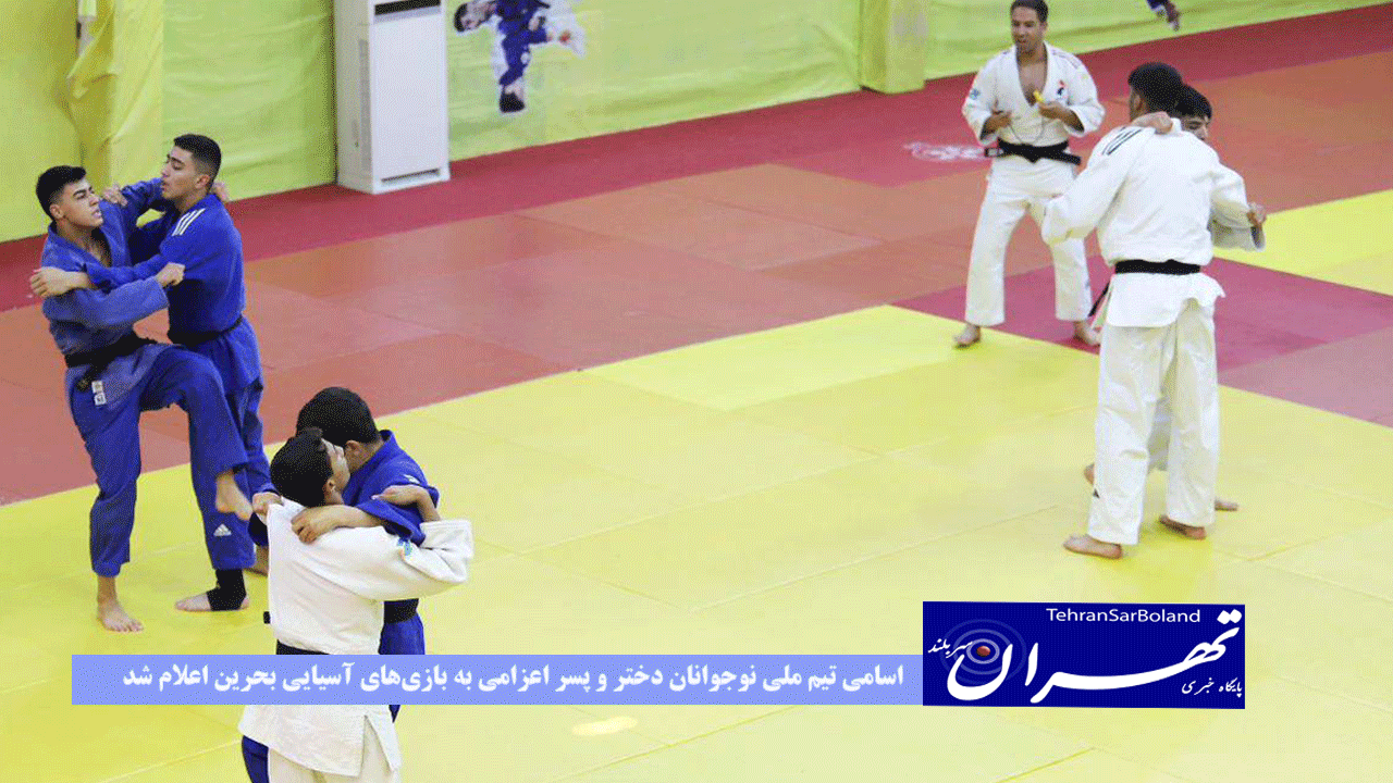 اسامی تیم ملی نوجوانان دختر و پسر اعزامی به بازی‌های آسیایی بحرین اعلام شد