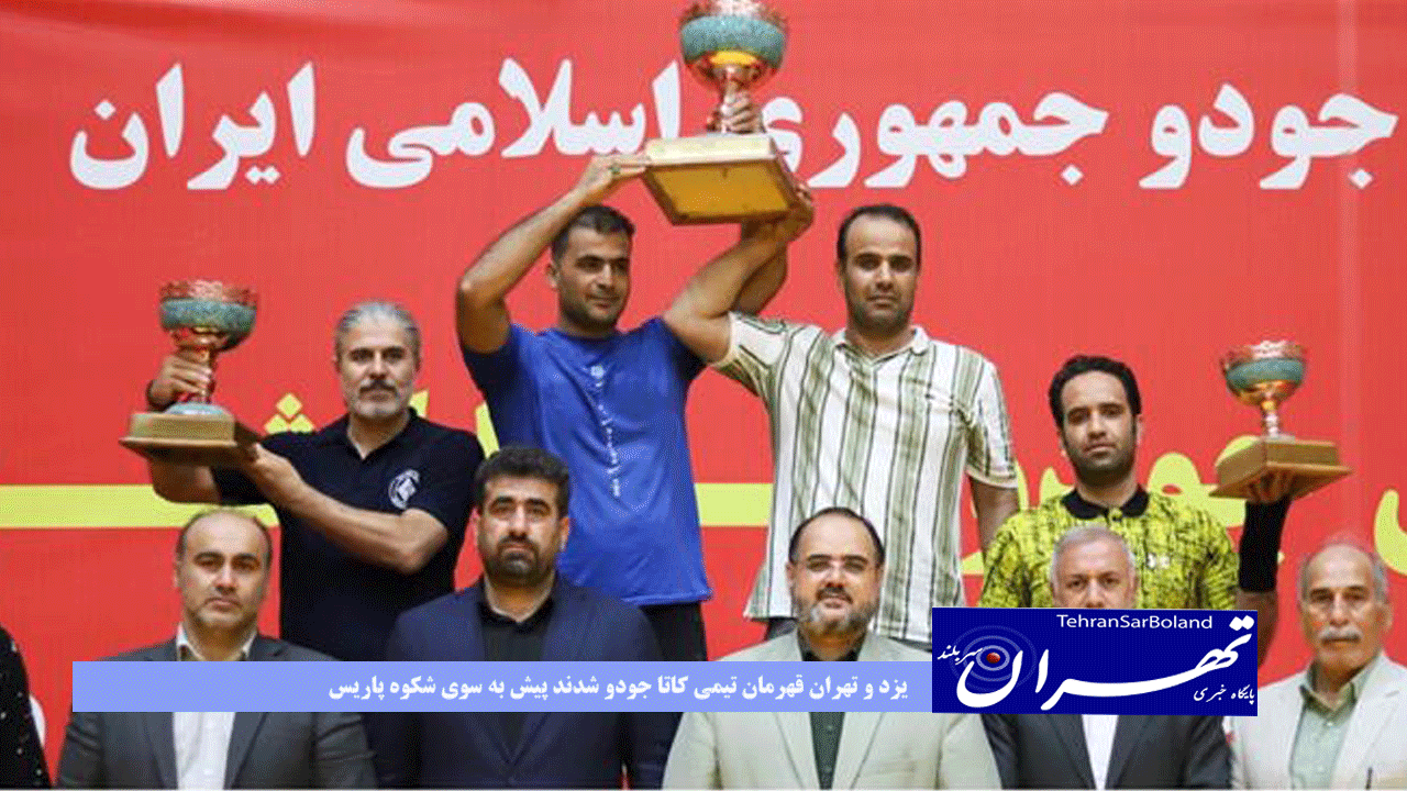 یزد و تهران قهرمان تیمی کاتا جودو شدند پیش به سوی شکوه پاریس