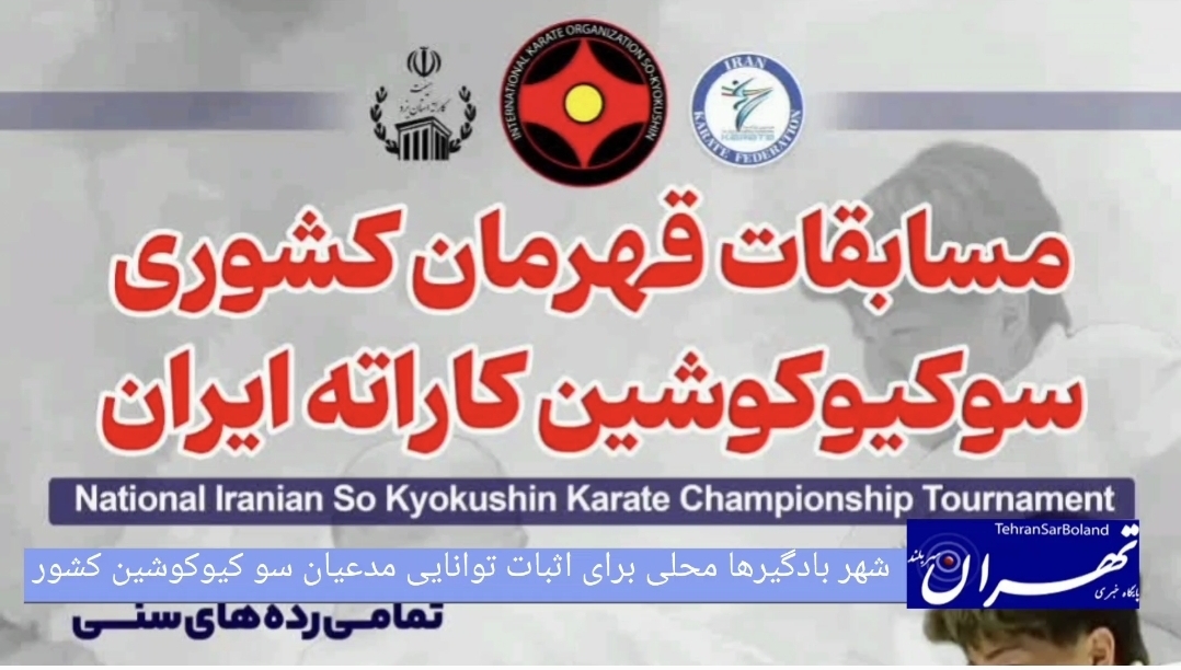 شهر بادگیرها محلی برای اثبات توانایی مدعیان سو کیوکوشین کشور