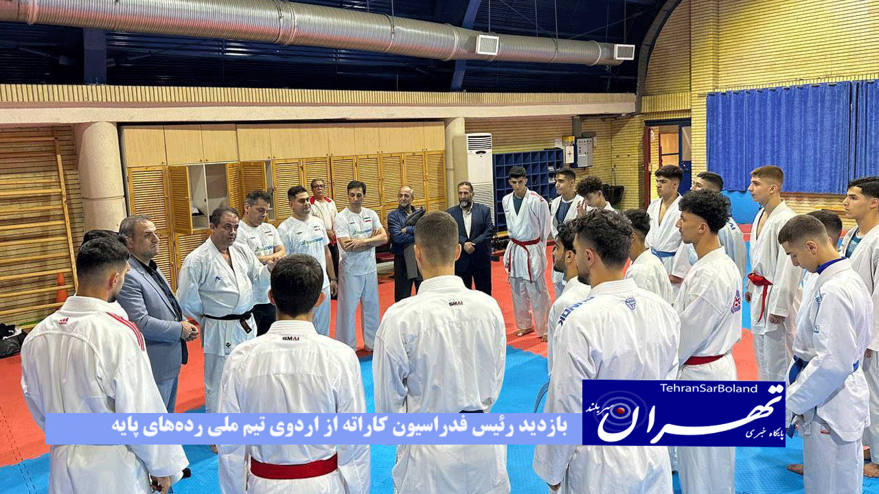 بازدید رئیس فدراسیون کاراته از اردوی تیم ملی رده‌های پایه