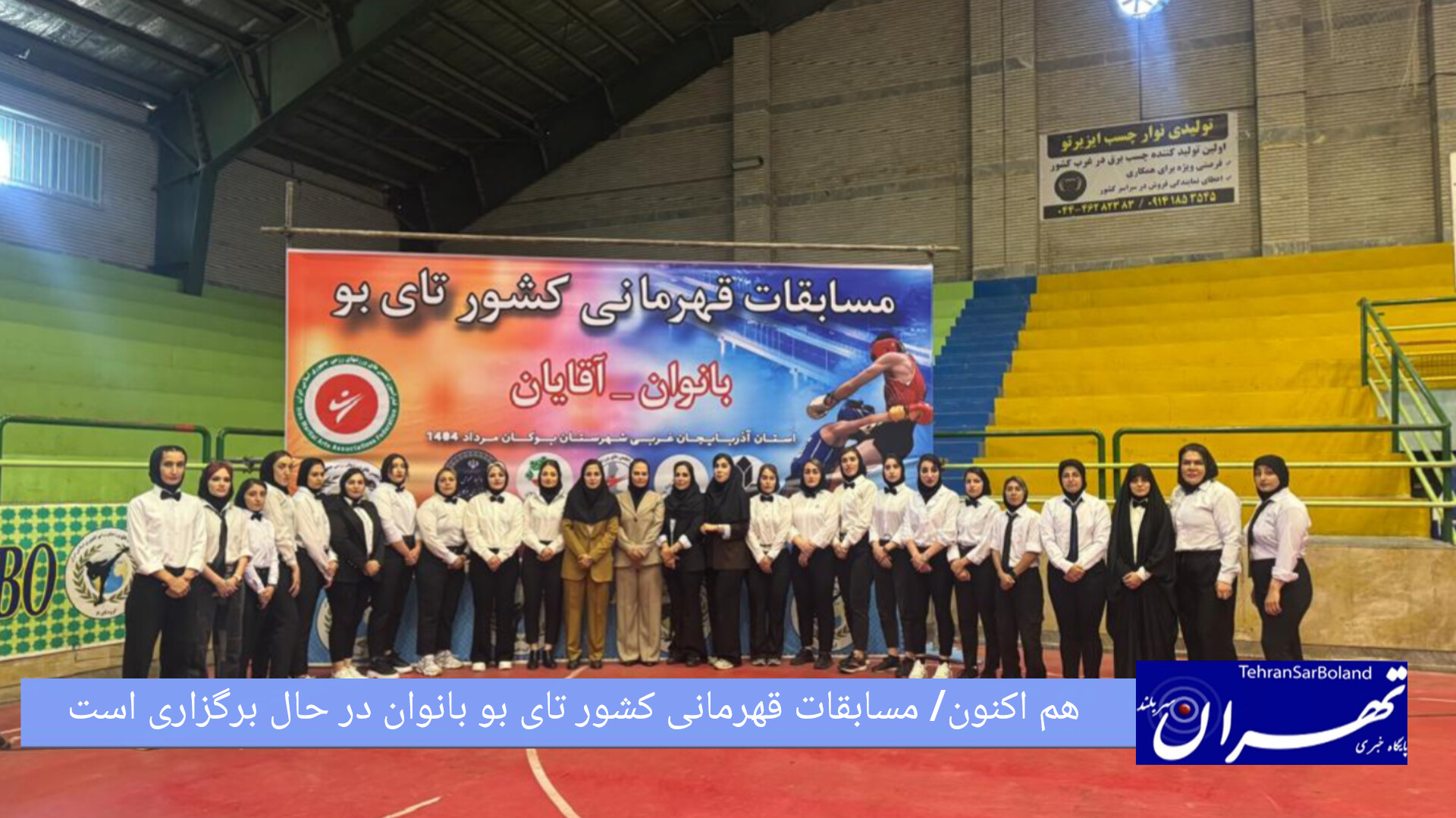 هم اکنون/ مسابقات قهرمانی کشور تای بو بانوان در حال برگزاری است