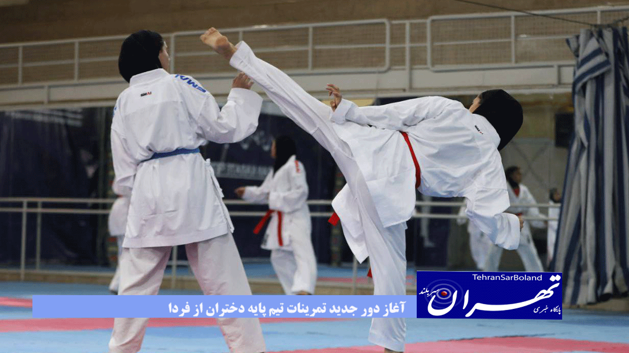 آغاز دور جدید تمرینات تیم پایه دختران از فردا