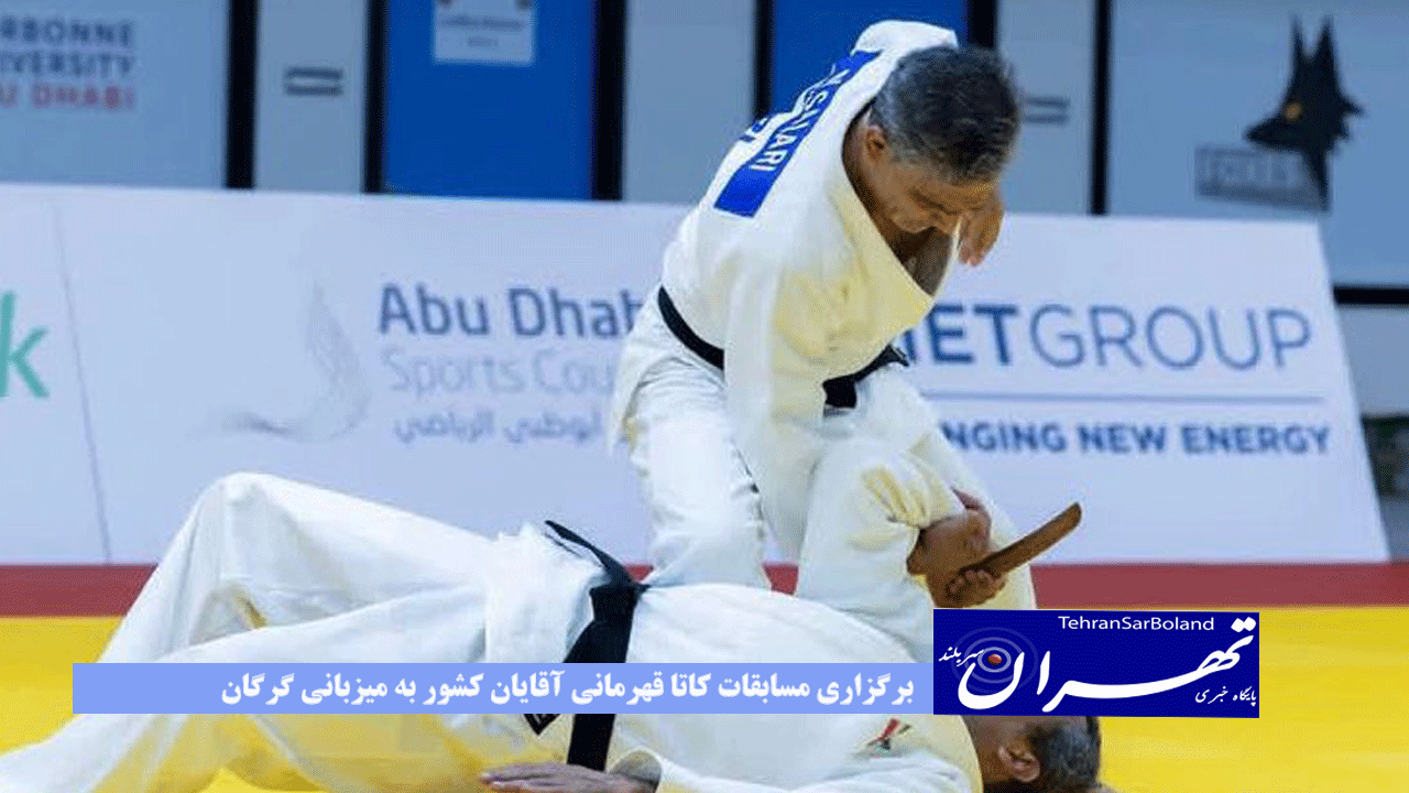 برگزاری مسابقات کاتا قهرمانی آقایان کشور به میزبانی گرگان