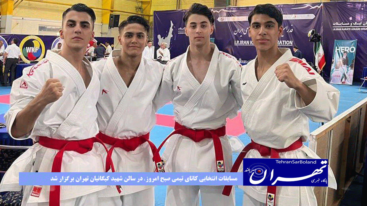 مسابقات انتخابی کاتای تیمی صبح امروز، در سالن شهید کبگانیان تهران برگزار شد
