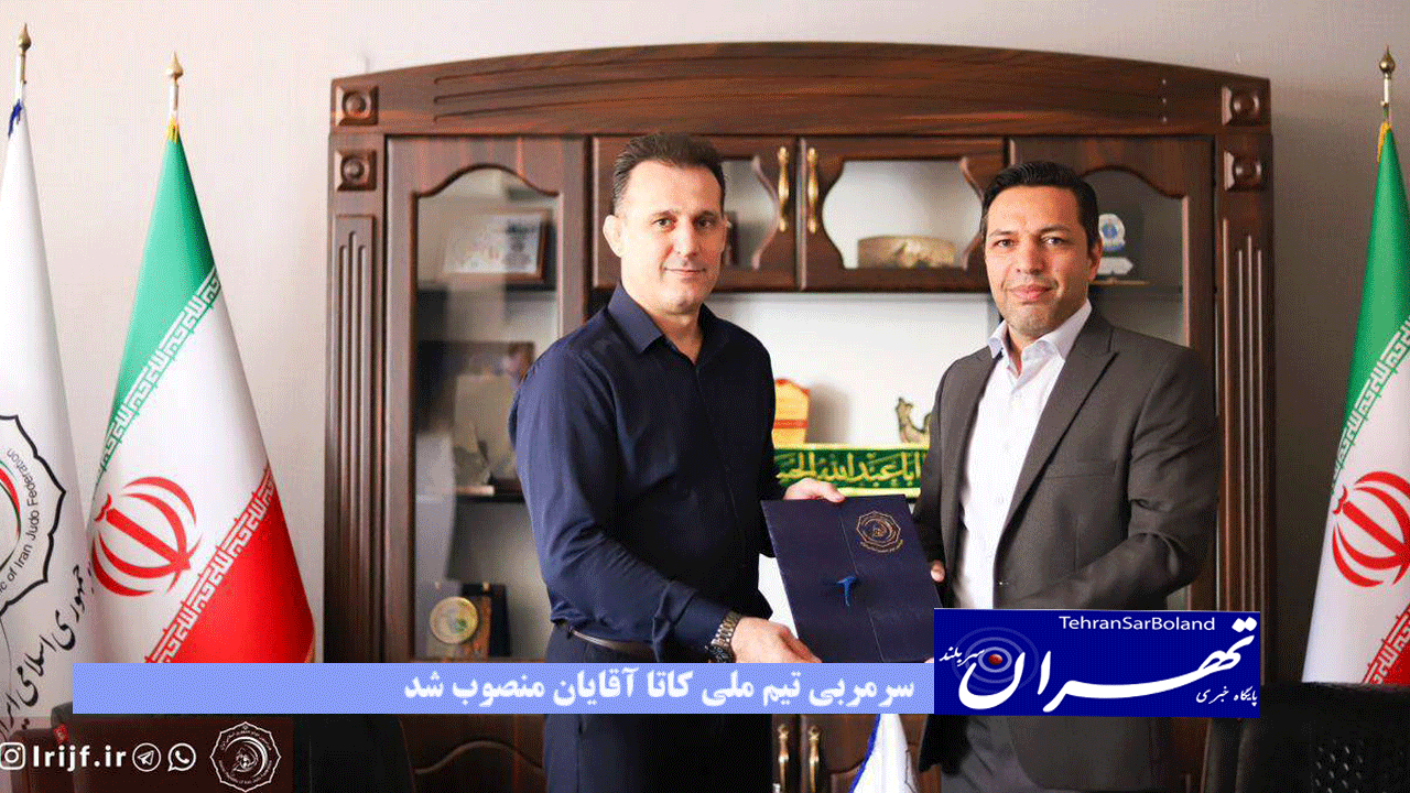 سرمربی تیم ملی کاتا آقایان منصوب شد