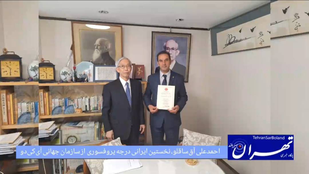 تاریخسازی در آیکیدو ایران: شیهان احمدعلی آقساقلو، نخستین ایرانی دریافتکننده درجه پروفسوری (شیهان) از سازمان جهانی آیکیدو