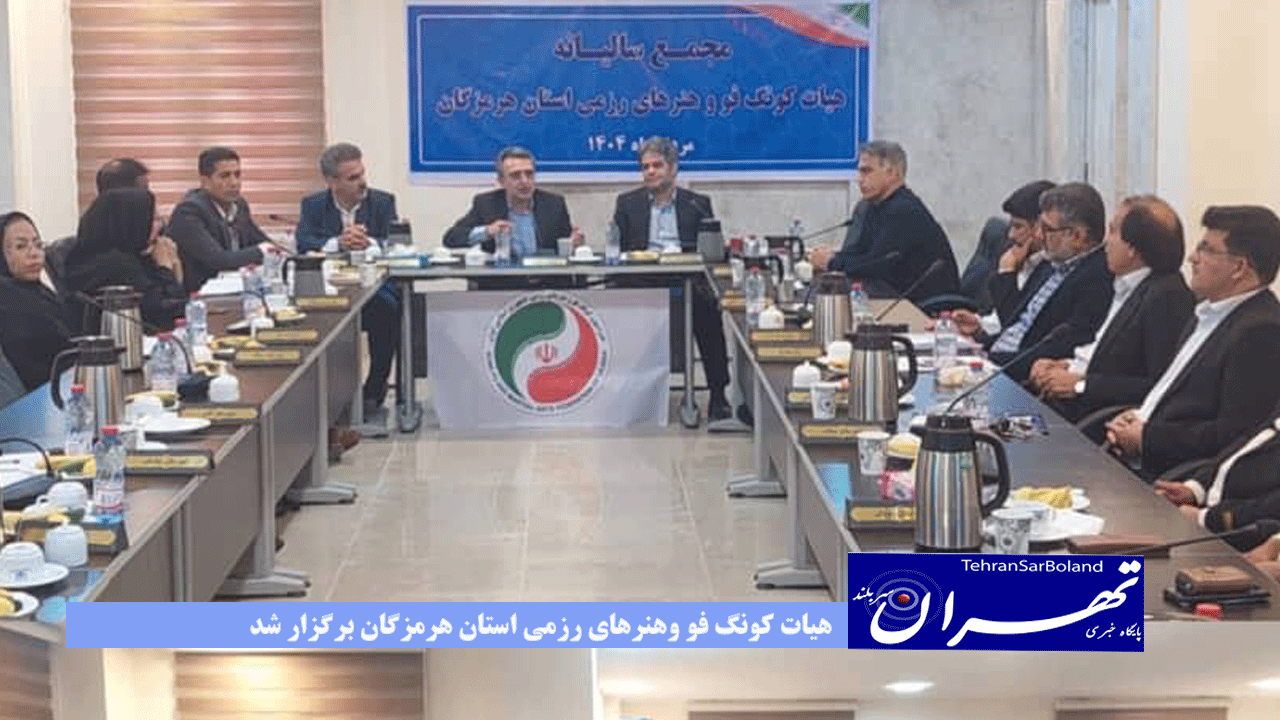 مجمع عمومی سالیانه هیات کونگ فو وهنرهای رزمی استان هرمزگان برگزار شد