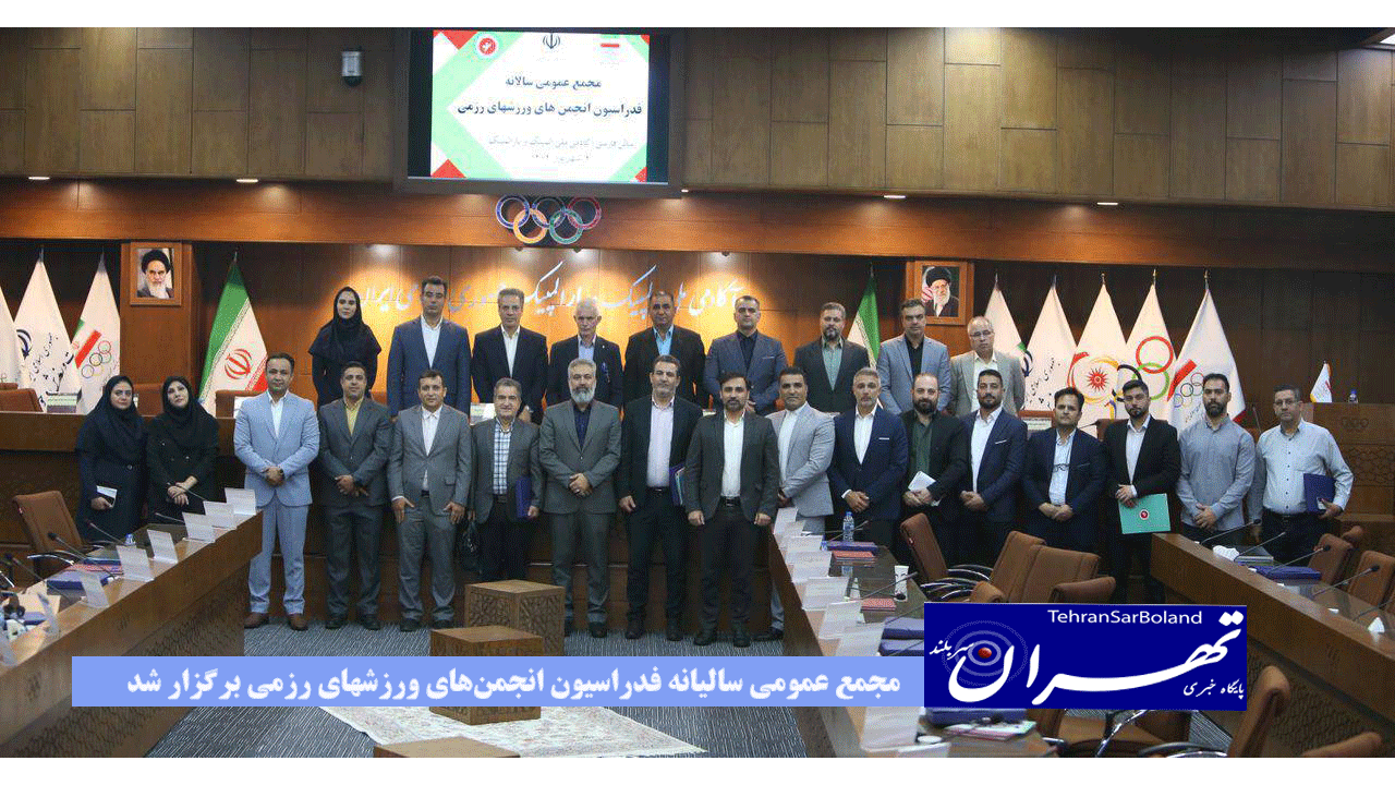 مجمع عمومی سالیانه فدراسیون انجمنهای ورزشهای رزمی برگزار شد