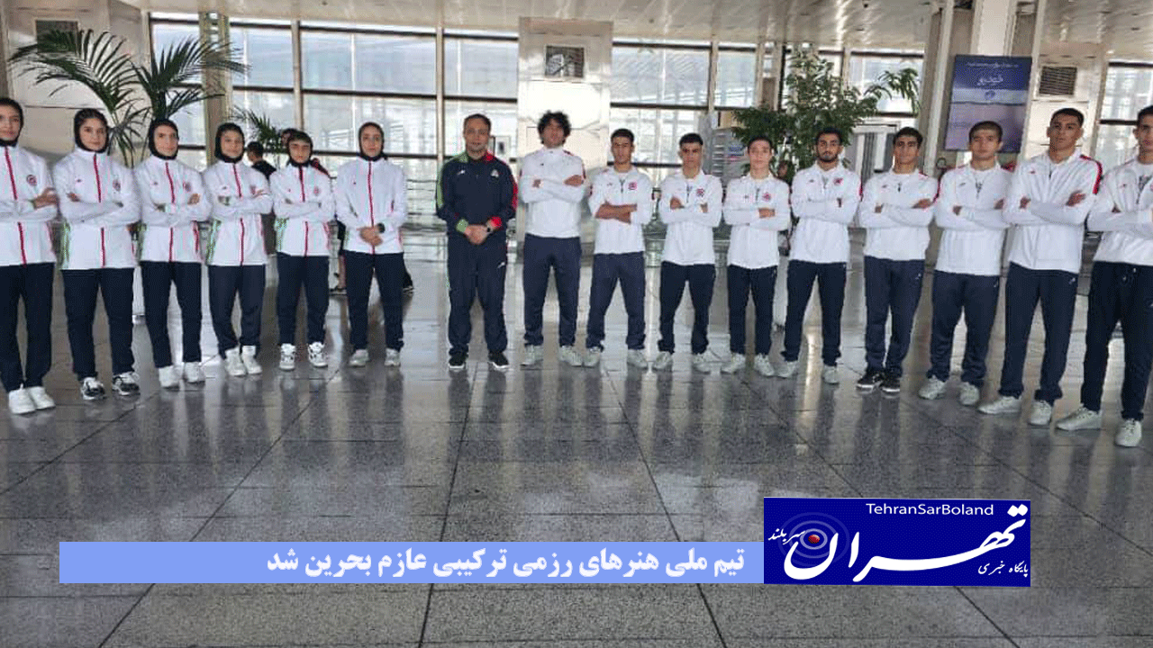 تیم ملی هنرهای رزمی ترکیبی عازم بحرین شد