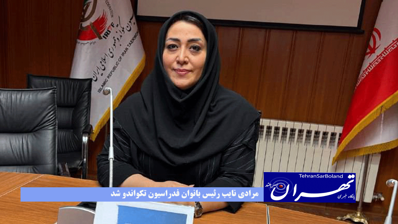 مرادی نایب رئیس بانوان فدراسیون تکواندو شد