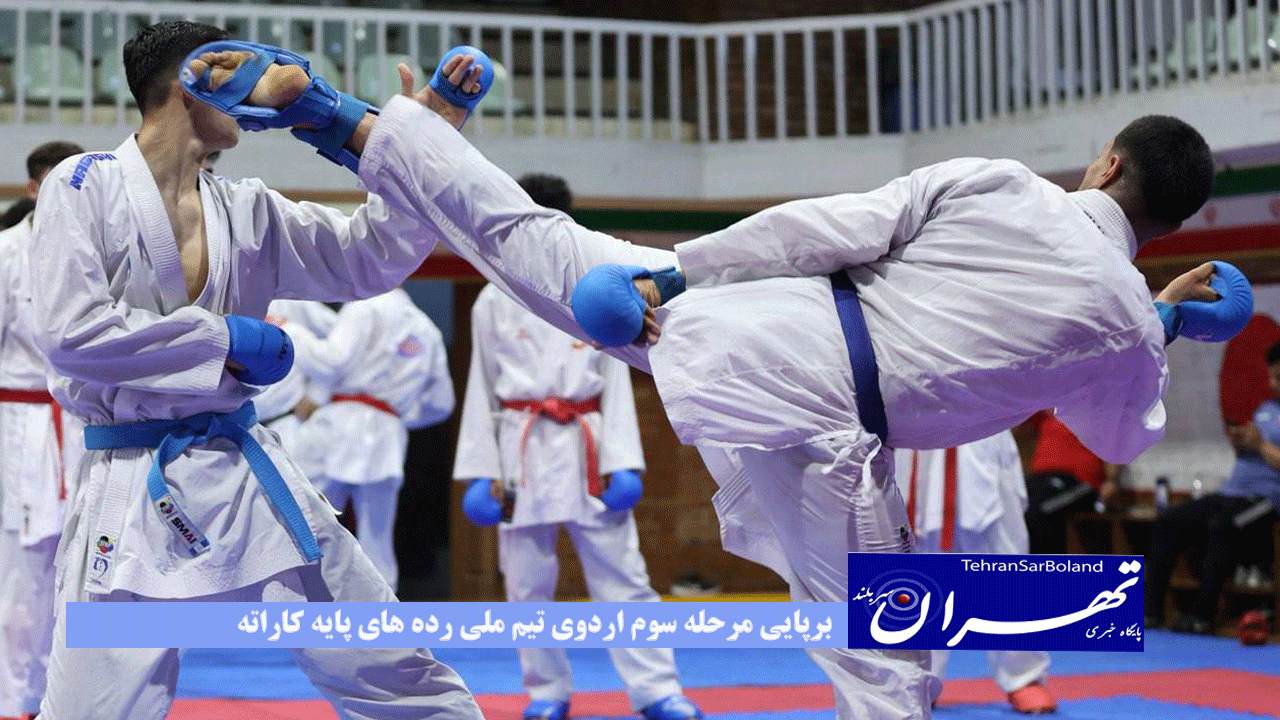 برپایی مرحله سوم اردوی تیم ملی رده های پایه کاراته