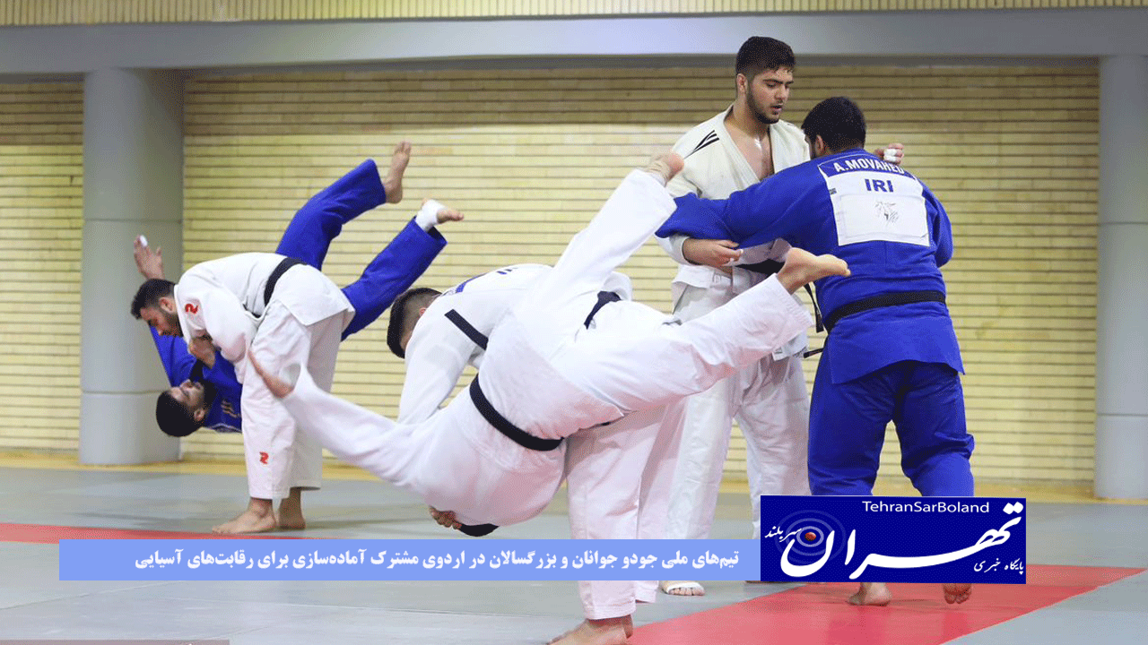 تیمهای ملی جودو جوانان و بزرگسالان در اردوی مشترک آمادهسازی برای رقابتهای آسیایی