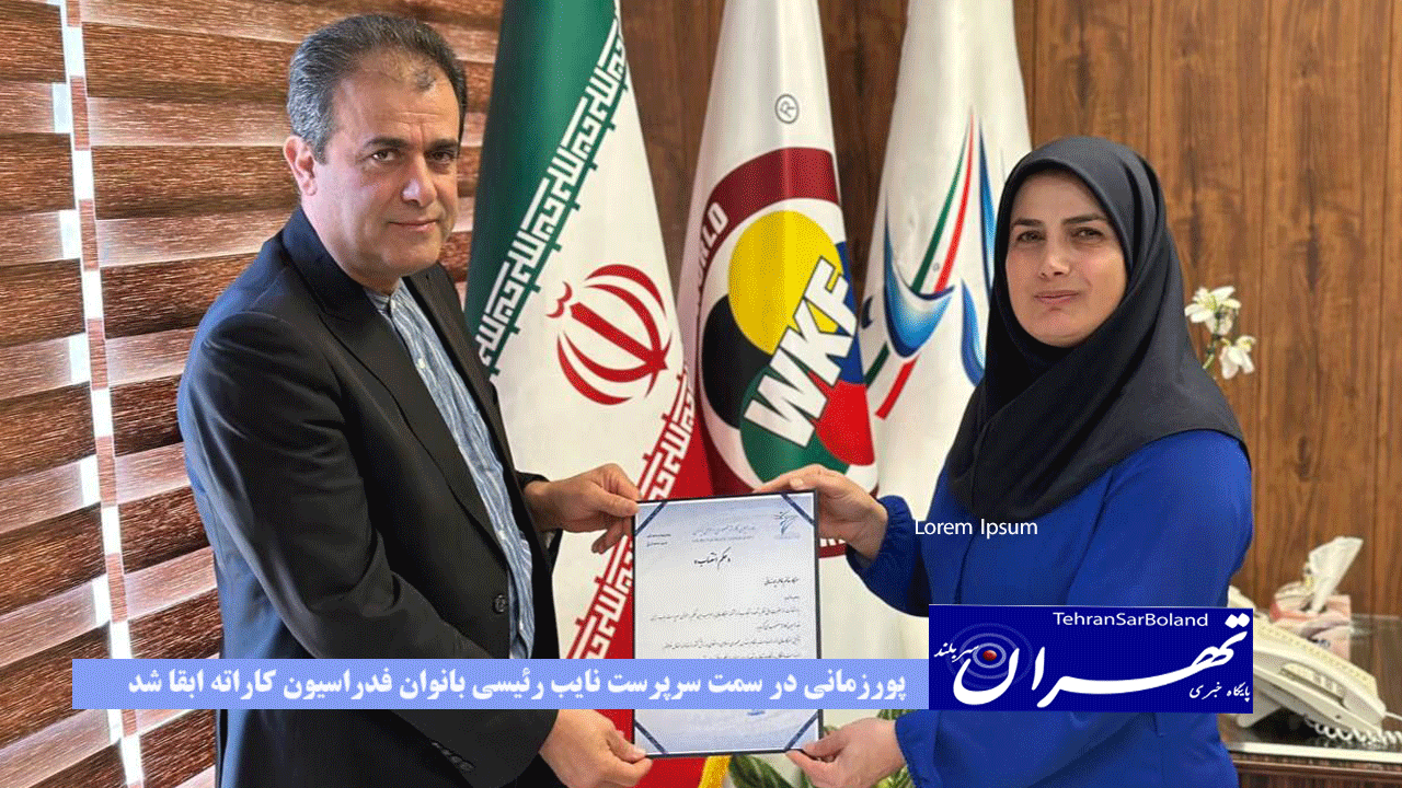 پورزمانی در سمت سرپرست نایب رئیسی بانوان فدراسیون کاراته ابقا شد
