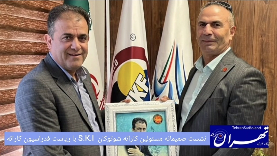 نشست صمیمانه مسئولین کاراته شوتوکان S.K.I با ریاست فدراسیون کاراته ایران