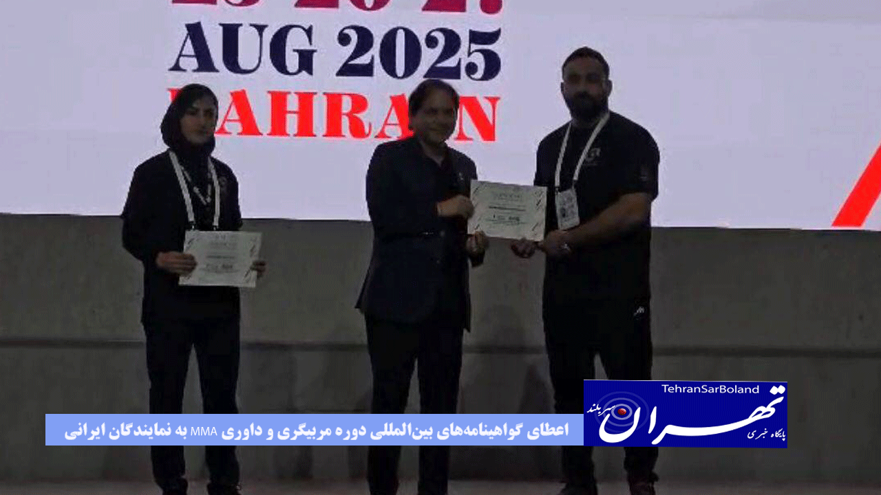 اعطای گواهینامه‌های بین‌المللی دوره مربیگری و داوری MMA به نمایندگان ایرانی