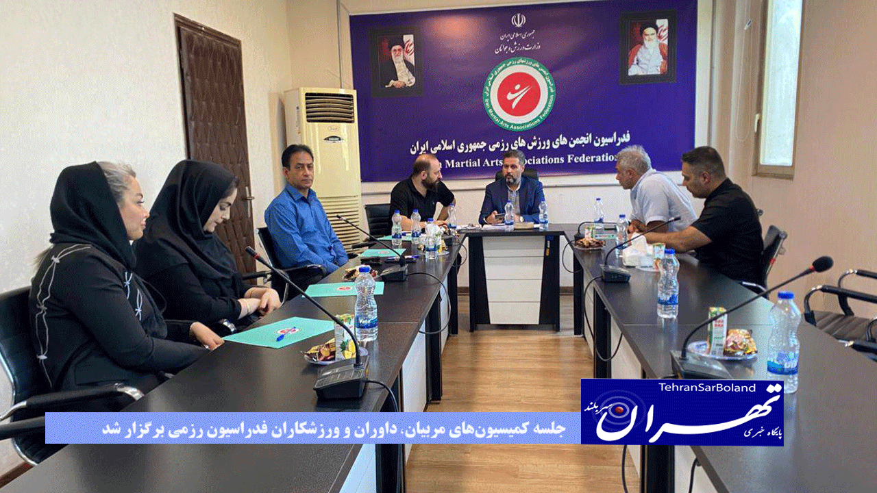 جلسه کمیسیون‌های مربیان، داوران و ورزشکاران فدراسیون رزمی برگزار شد.