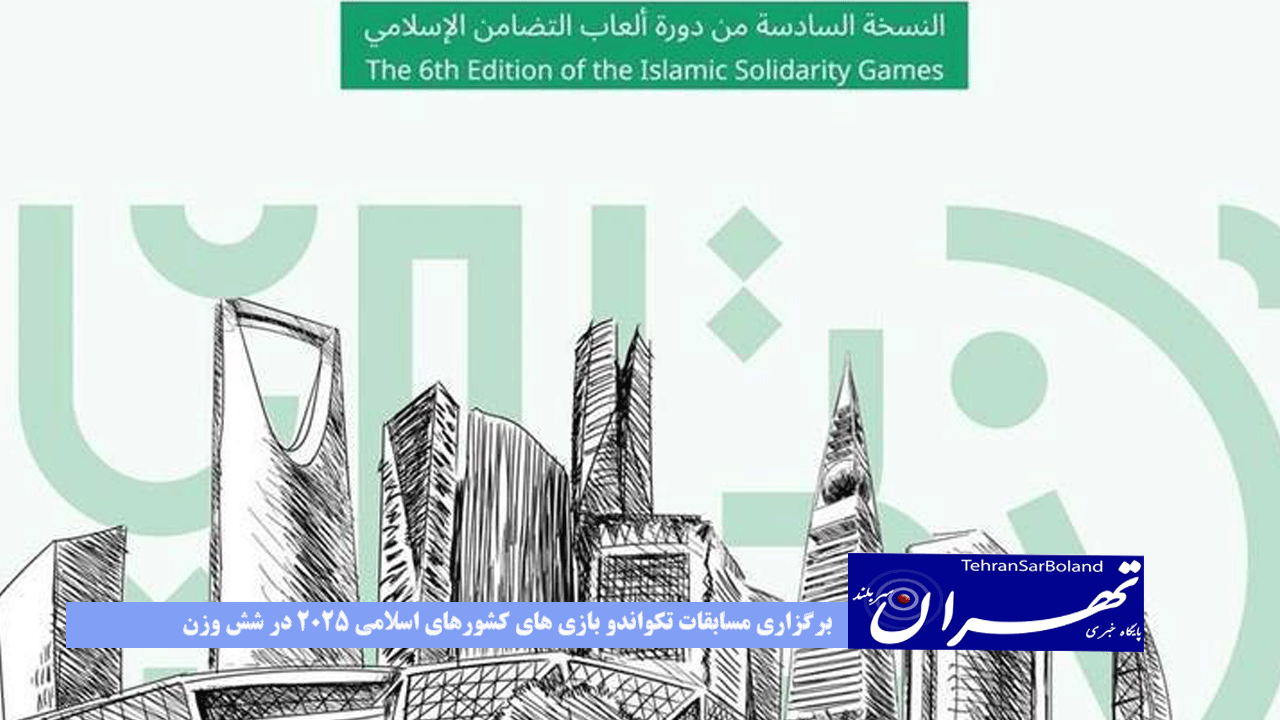 برگزاری مسابقات تکواندو بازی های کشورهای اسلامی 2025 در شش وزن