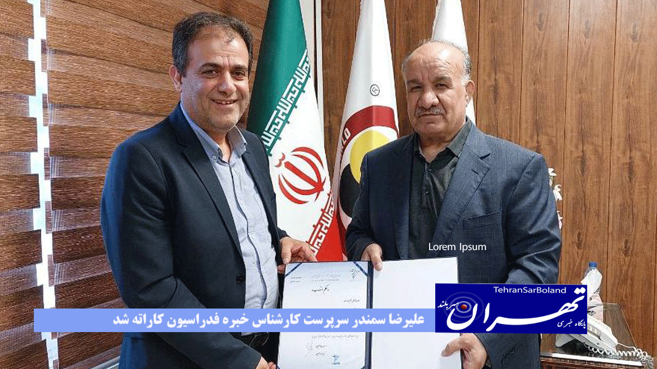 علیرضا سمندر سرپرست کارشناس خبره فدراسیون کاراته شد