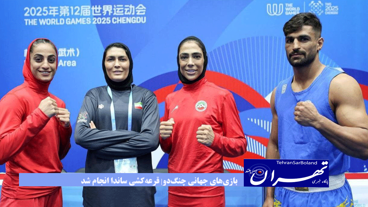 بازی‌های جهانی چنگ‌دو| قرعه‌کشی ساندا انجام شد؛ ووشوکاران ایران حریفان خود را شناختند