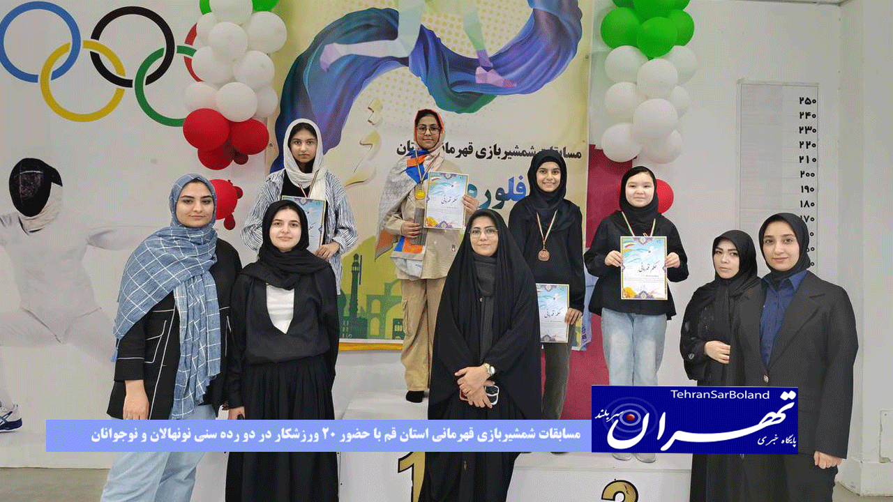 مسابقات شمشیربازی قهرمانی استان قم با حضور ۲۰ ورزشکار در دو رده سنی نونهالان و نوجوانان در اسلحه های اپه و فلوره برگزار گردید