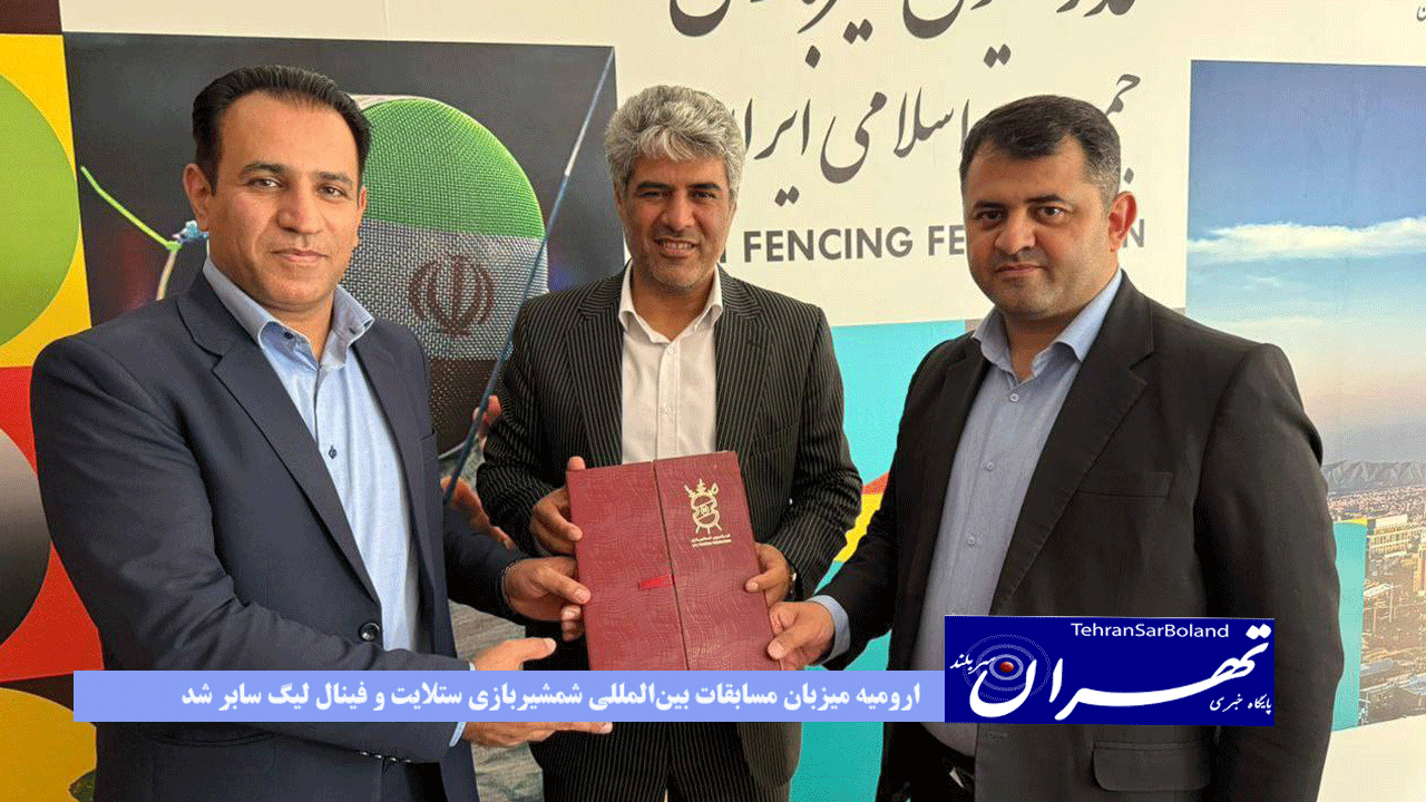 ارومیه میزبان مسابقات بینالمللی شمشیربازی ستلایت و فینال لیگ سابر شد