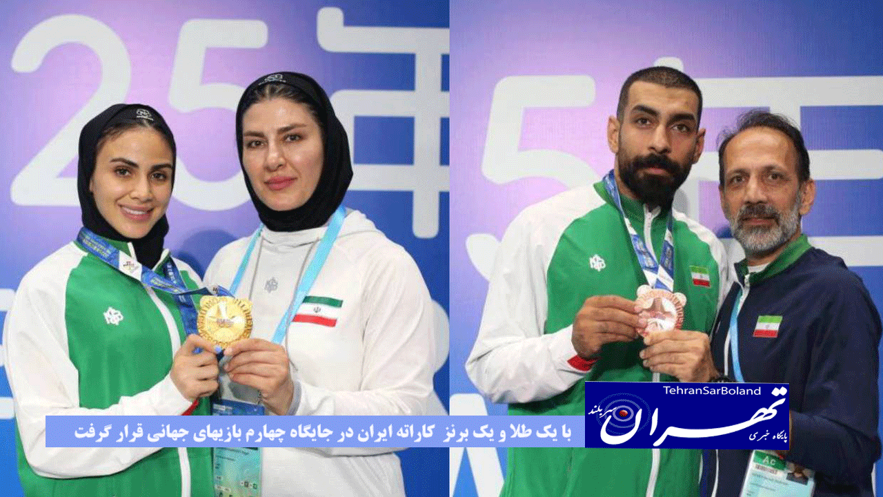 با یک طلا و یک برنز کاراته ایران در جایگاه چهارم بازیهای جهانی قرار گرفت