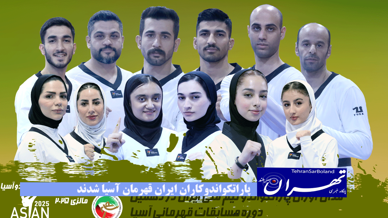 پاراتکواندوکاران ایران قهرمان آسیا شدند