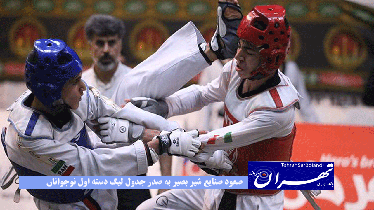 صعود صنایع شیر بصیر به صدر جدول لیگ دسته اول نوجوانان