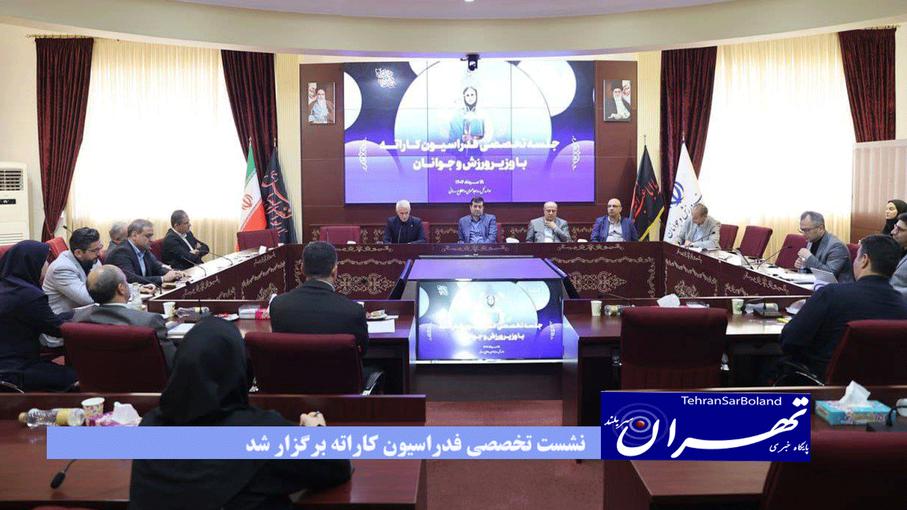 نشست تخصصی فدراسیون کاراته برگزار شد
