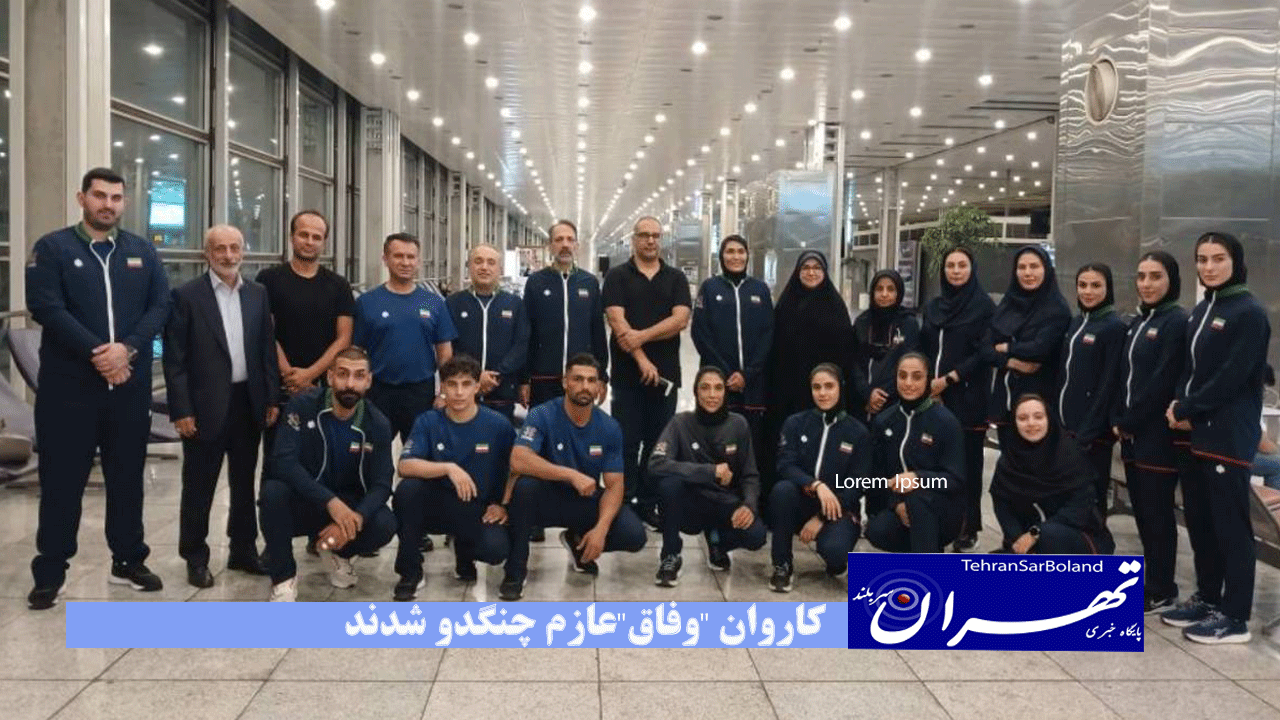 کاروان "وفاق"عازم چنگدو شدند