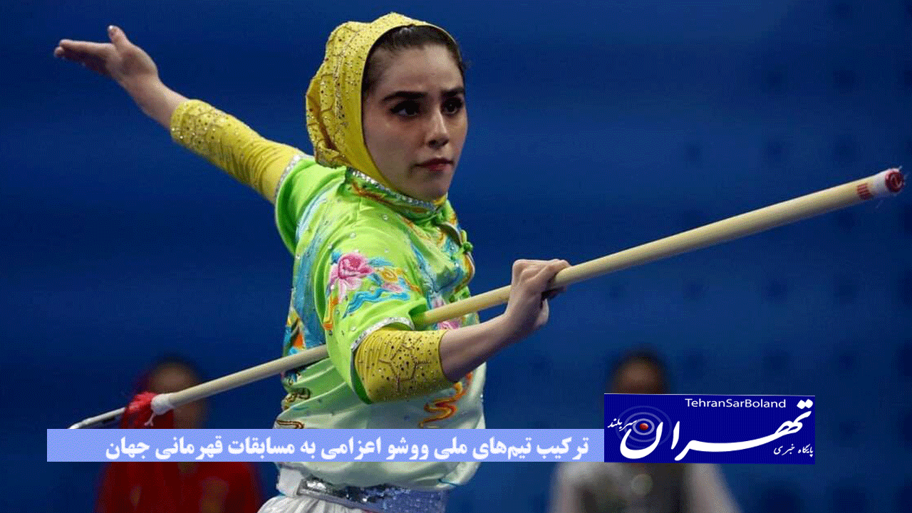 ترکیب تیم‌های ملی ووشو اعزامی به مسابقات قهرمانی جهان و بازی‌های هم‌بستگی اسلامی مشخص شد