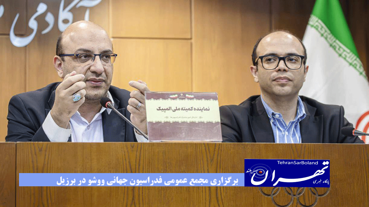 برگزاری مجمع عمومی فدراسیون جهانی ووشو در برزیل؛ حضور ۴ ایرانی در جلسات فدراسیون جهانی