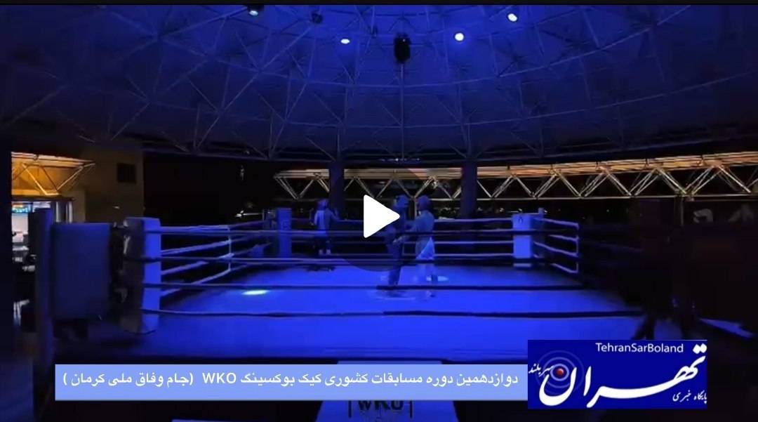 پایان دوازدهمین دوره مسابقات کشوری کیک بوکسینگ WKO / نخستین داوری الکترونیکی ایران در جام وفاق ملی کرمان