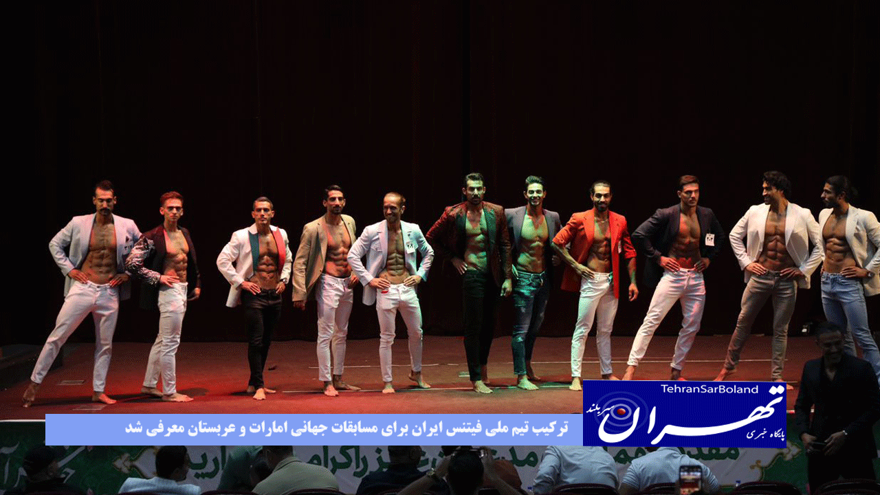 ترکیب تیم ملی فیتنس ایران برای مسابقات جهانی امارات و عربستان معرفی شد