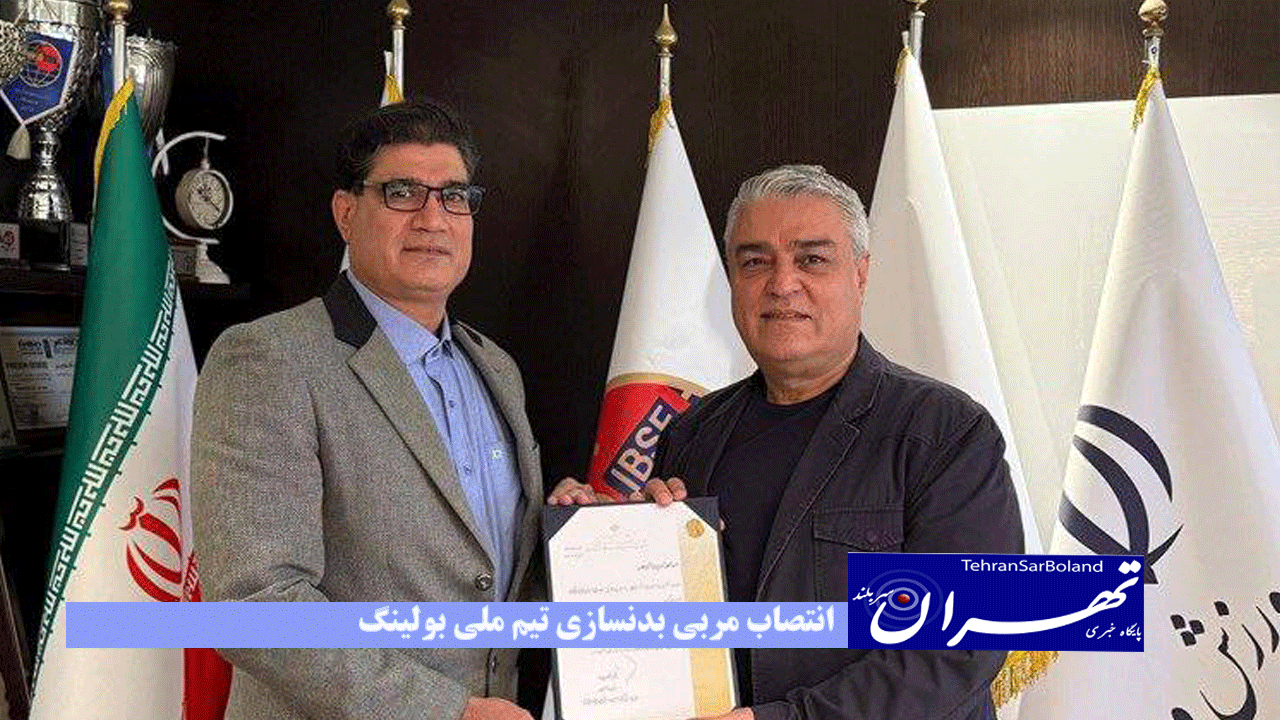 انتصاب مربی بدنسازی تیم ملی بولینگ