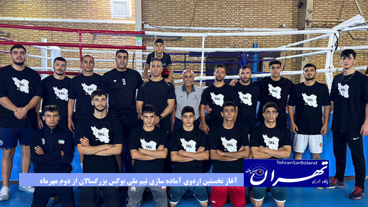 آغاز نخستین اردوی آماده‌ سازی تیم ملی بوکس بزرگسالان از دوم مهرماه