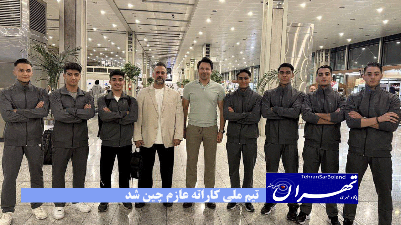 برای شرکت در رقابتهای قهرمانی آسیا؛ تیم ملی کاراته عازم چین شد