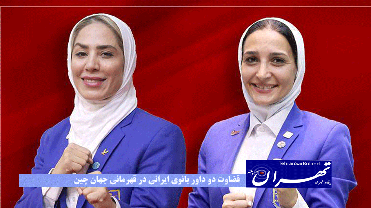 افتخاری دیگر برای بانوان تکواندو/ قضاوت دو داور بانوی ایرانی در قهرمانی جهان چین