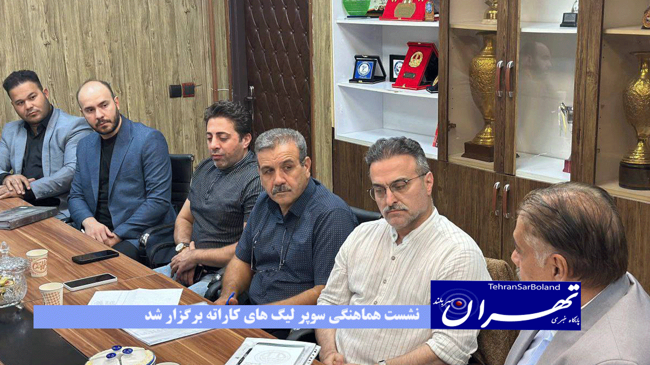 نشست هماهنگی سوپر لیگ های کاراته برگزار شد