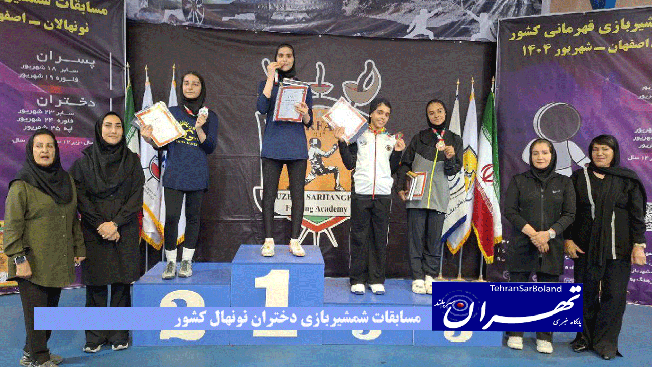 مسابقات شمشیربازی دختران نونهال کشور برترین‌های اسلحه سابر مشخص شدند
