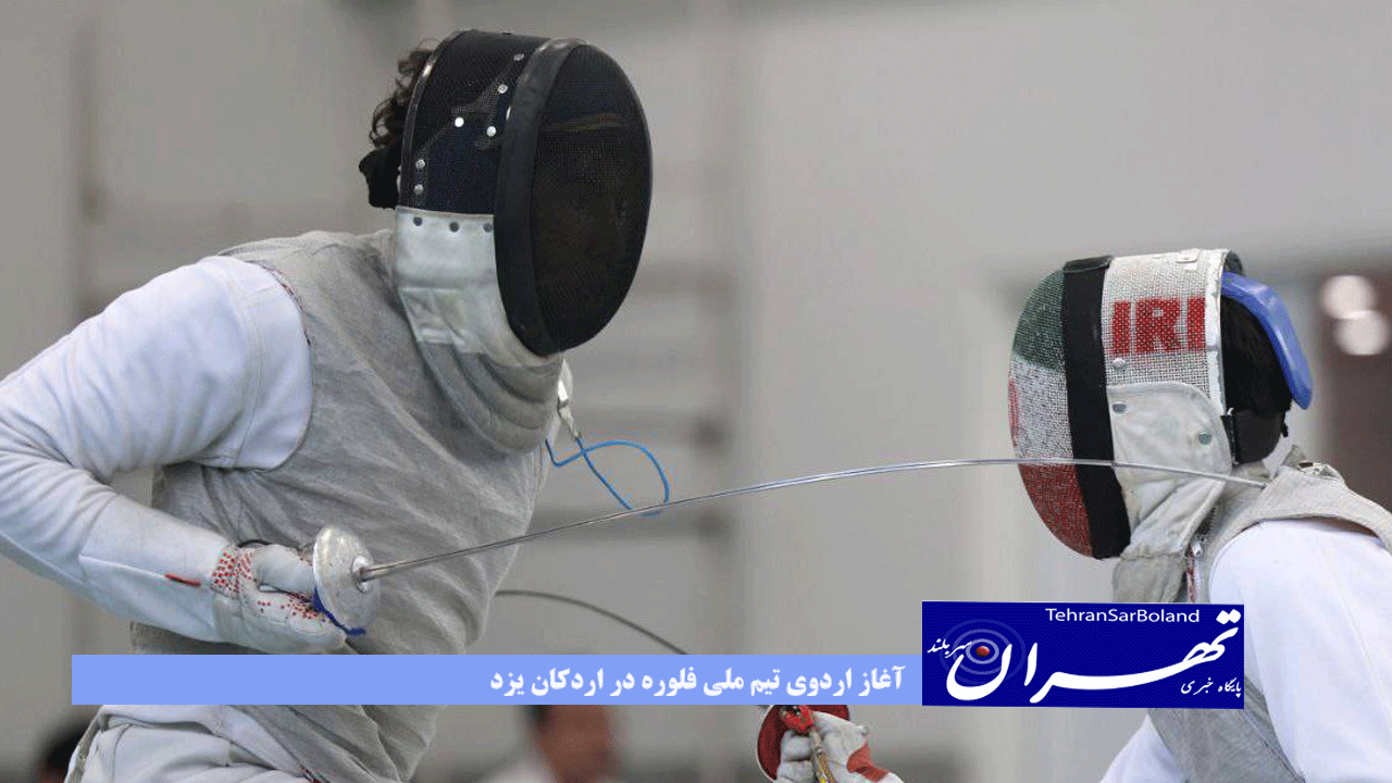 آغاز اردوی تیم ملی فلوره در اردکان یزد