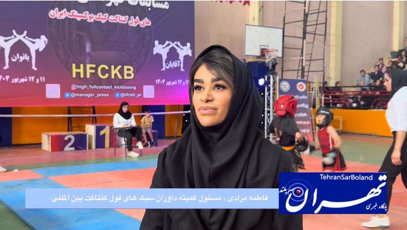 فاطمه مرادی: سال ۱۴۰۴، سال طلایی داوران های فول کنتاکت بوکسینگ ایران