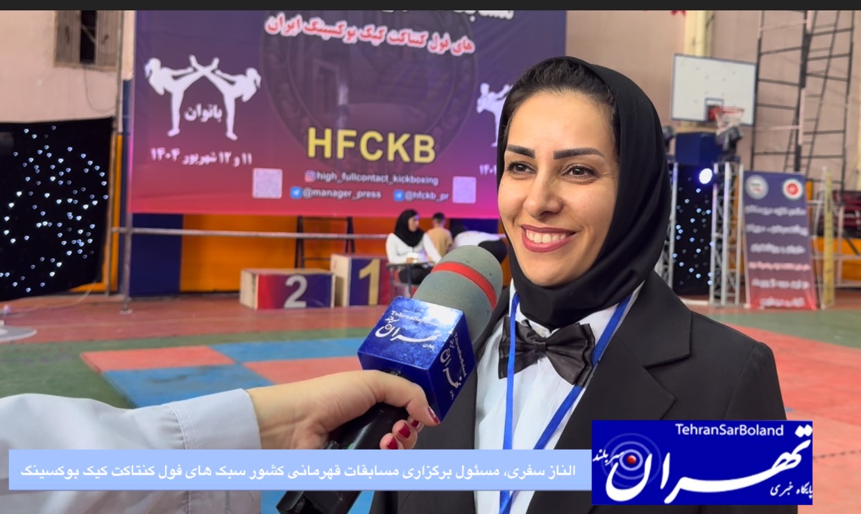 الناز سفری: شانزدهمین دوره مسابقات قهرمانی کشور های فول کنتاکت بوکسینگ با استقبال کم‌نظیر جوانان برگزار شد
